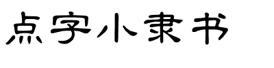 点字小隶书