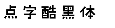 点字酷黑体