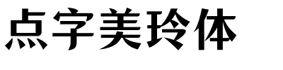 点字美玲体.ttf字体转换器图片