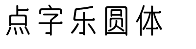 点字乐圆体