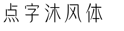 点字沐风体