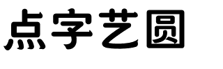 点字艺圆.ttf字体转换器图片