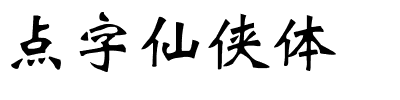 点字仙侠体