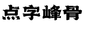 点字峰骨