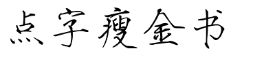 点字瘦金书.ttf字体转换器图片