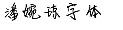 潘婉琼字体