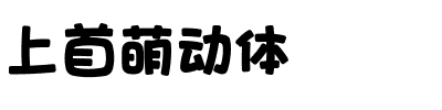 上首萌动体.ttf字体转换器图片