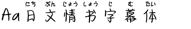 Aa日文情书字幕体.ttf字体转换器图片