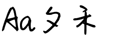 Aa夕禾.ttf字体转换器图片