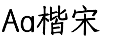 Aa楷宋.ttf字体转换器图片