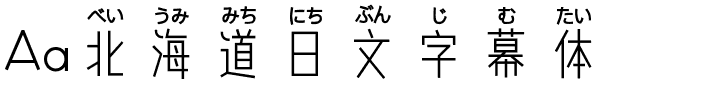 Aa北海道日文字幕体