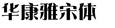 华康雅宋体.ttf字体转换器图片