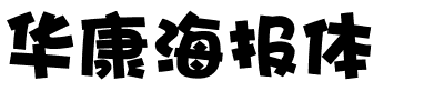 华康海报体.ttc字体转换器图片