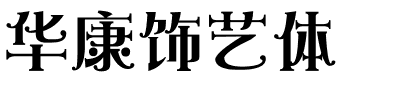 华康饰艺体.ttc字体转换器图片