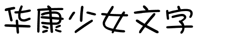 华康少女文字