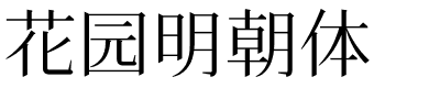 花园明朝体.ttf字体转换器图片