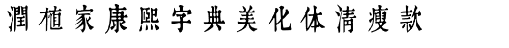 润植家康熙字典美化体清瘦款.ttf字体转换器图片