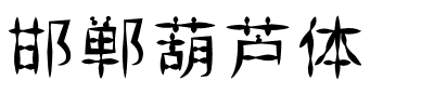 邯郸葫芦体