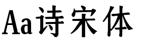 Aa诗宋体.ttf字体转换器图片