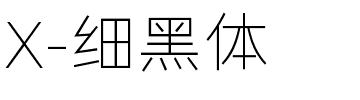 X-细黑体.ttf字体转换器图片