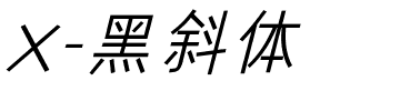 X-黑斜体.ttf字体转换器图片