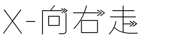 X-向右走.ttf字体转换器图片