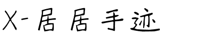 X-居居手迹.ttf字体转换器图片