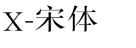 X-宋体.ttf字体转换器图片