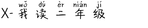 X-我读二年级.ttf字体转换器图片