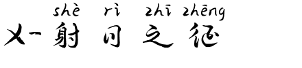 X-射日之征.ttf字体转换器图片