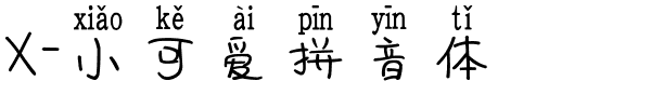 X-小可爱拼音体.ttf字体转换器图片