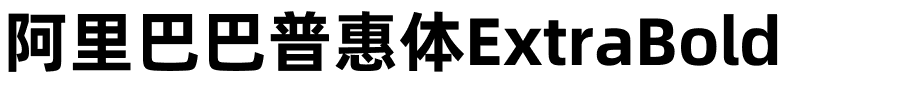 阿里巴巴普惠体ExtraBold