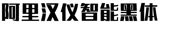 阿里汉仪智能黑体.ttf字体转换器图片