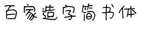 百家造字简书体