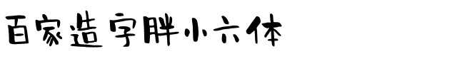 百家造字胖小六体