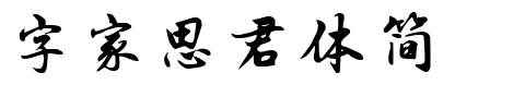 字家思君体简