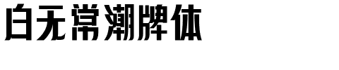 白无常潮牌体.ttf字体转换器图片