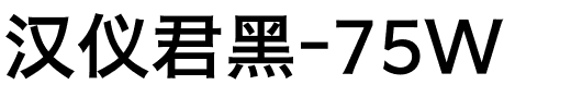 汉仪君黑-75W
