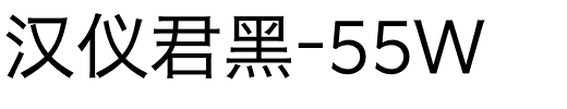 汉仪君黑-55W.ttf字体转换器图片