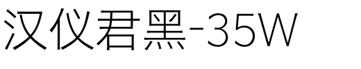 汉仪君黑-35W