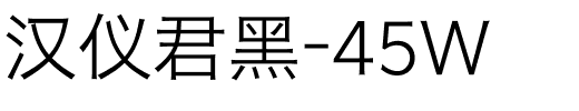 汉仪君黑-45W
