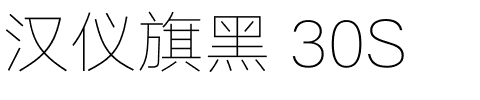 汉仪旗黑 30S.ttf字体转换器图片