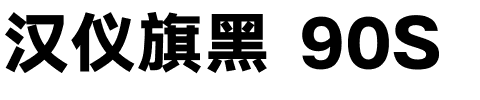 汉仪旗黑 90S.ttf字体转换器图片