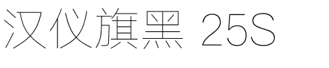 汉仪旗黑 25S.ttf字体转换器图片