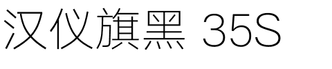 汉仪旗黑 35S.ttf字体转换器图片