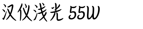 汉仪浅光 55W.ttf字体转换器图片