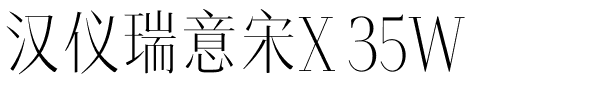 汉仪瑞意宋X 35W.ttf字体转换器图片