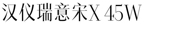 汉仪瑞意宋X 45W.ttf字体转换器图片