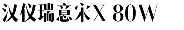 汉仪瑞意宋X 80W