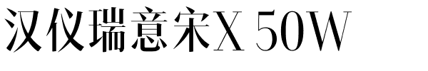 汉仪瑞意宋X 50W.ttf字体转换器图片